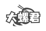 大螺君