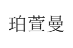 珀萱曼