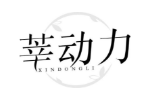 莘动力