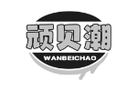 顽贝潮