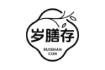 岁膳存