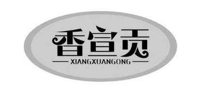 香宣贡