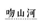 吻山河