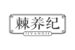 棘养纪