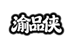 渝品侠