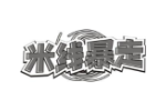 米线暴走
