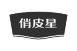 俏皮星
