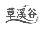 草溪谷