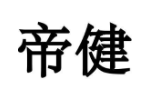 帝健