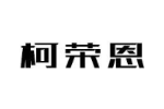 柯荣恩