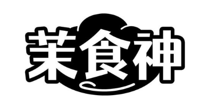 茉食神