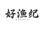 好渔纪
