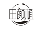 田颜植