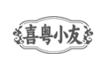 喜粤小友