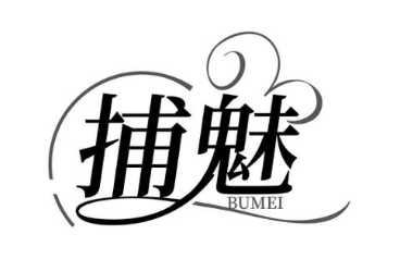 捕魅