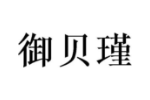 御贝瑾