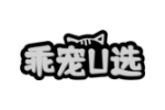乖宠U选