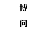 博问