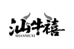 汕牛禧