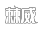 棘威