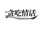 贪吃情话