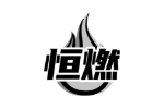 恒燃