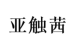 亚触茜