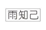 雨知己