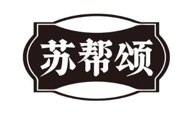 苏帮颂