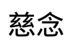 慈念
