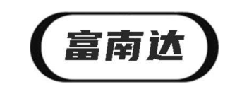 富南达