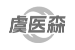 虞医森