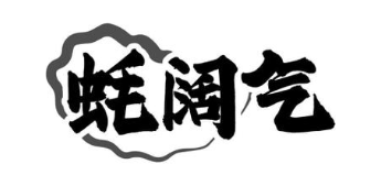 蚝阔气