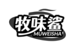 牧味鲨