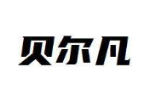 贝尔凡