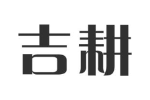 吉耕