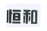 恒和