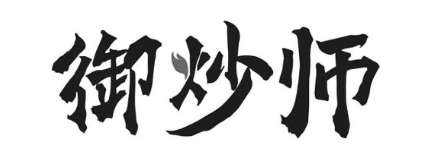 御炒师