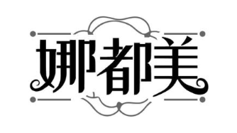 娜都美