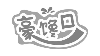 豪馋口
