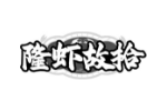隆虾故拾
