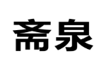 斋泉