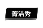 菁洁秀