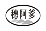 穗阿爹