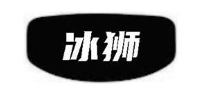 冰狮