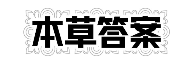 本草答案