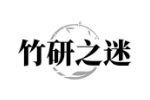 竹研之迷
