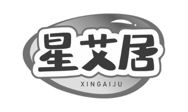 星艾居