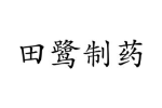 田鹭制药
