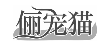 俪宠猫